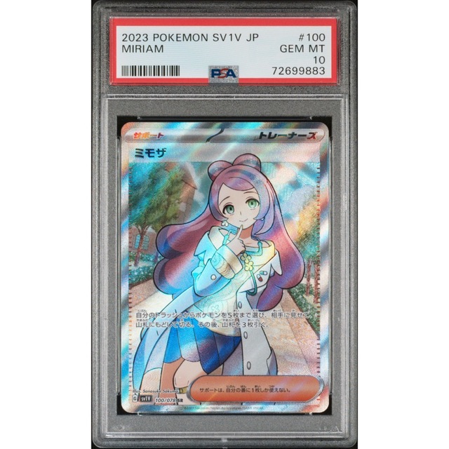 PSA10 ミモザ SAR ポケモン ポケカ バイオレットex ファッション