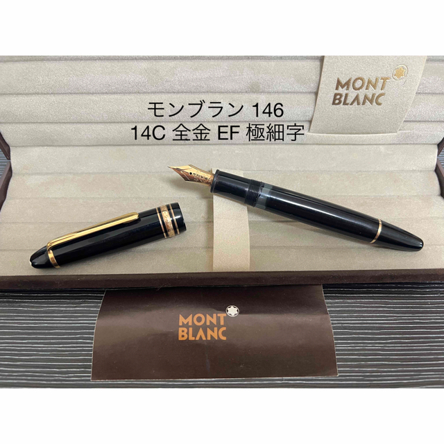モンブラン マイスターシュテュック146 全金 14金 極細 EF 【公式通販】