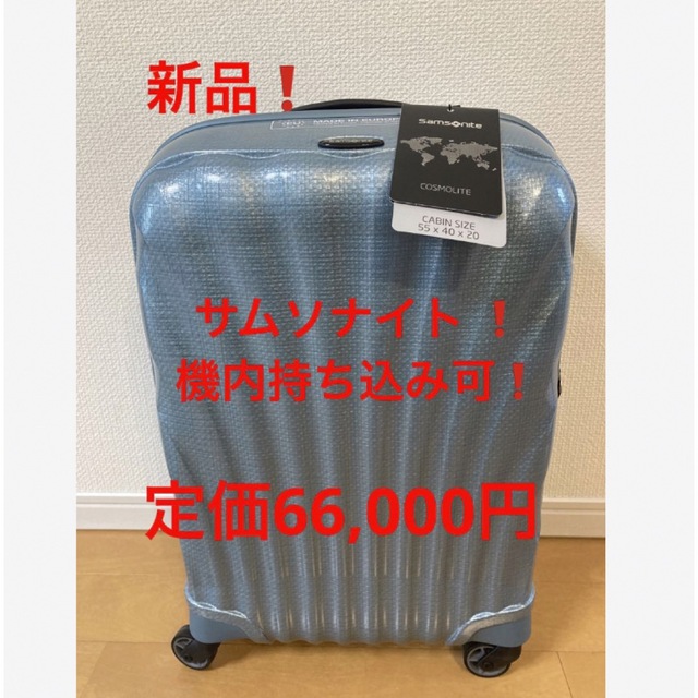 Samsonite - 【新品】サムソナイト コスモライト 36Lアイスブルー)の