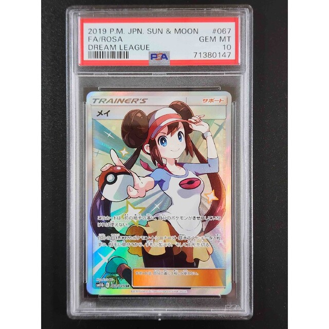メイ SR PSA10 【公式通販】