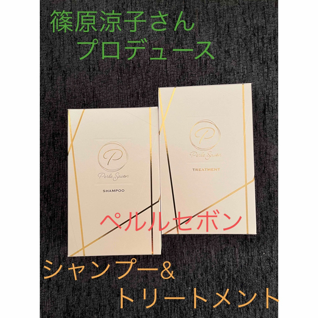 ペルルセボン シャンプー＆トリートメントの通販 by M's room｜ラクマ