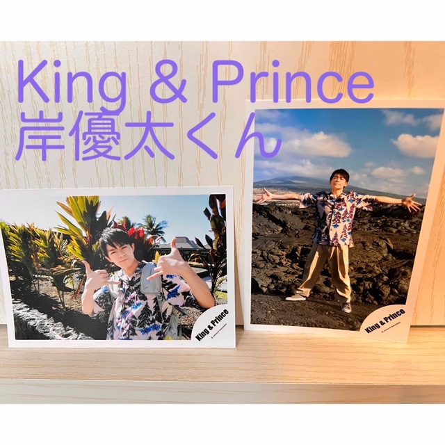 King&Prince キンプリ 岸優太 L& アルバム 公式写真 オフショ