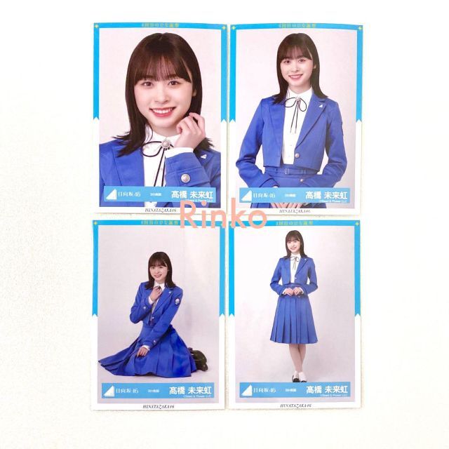 髙橋未来虹 直筆 生写真 日向坂46 髙橋未来虹 直筆 生
