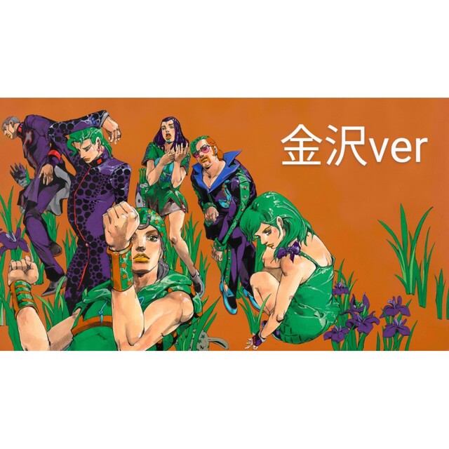 新品2点組】ジョジョ 長崎・金沢 キービジュアル 複製原画 ジョジョ