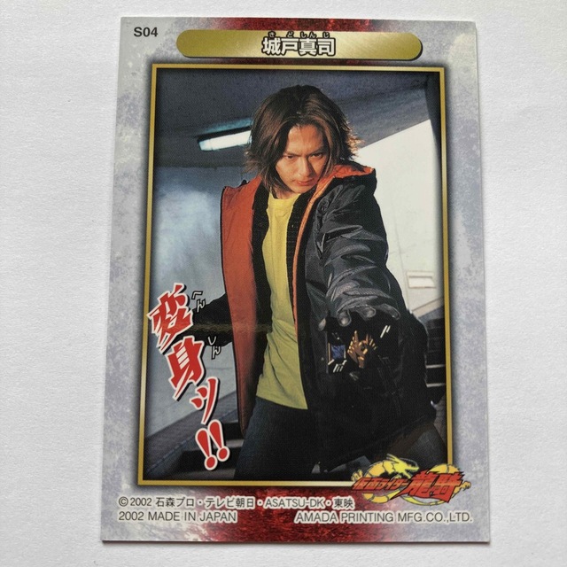 城戸真司 s04 仮面ライダー龍騎 アマダの通販 by コレク屋's shop｜ラクマ