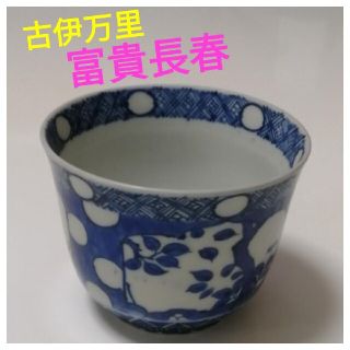 古伊万里総花唐草蕎麦猪口・向付富貴長春銘美品！