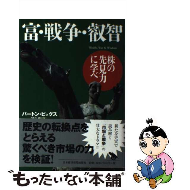 富・戦争・叡智 株の先見力に学べパナソニック ゲーミングネック