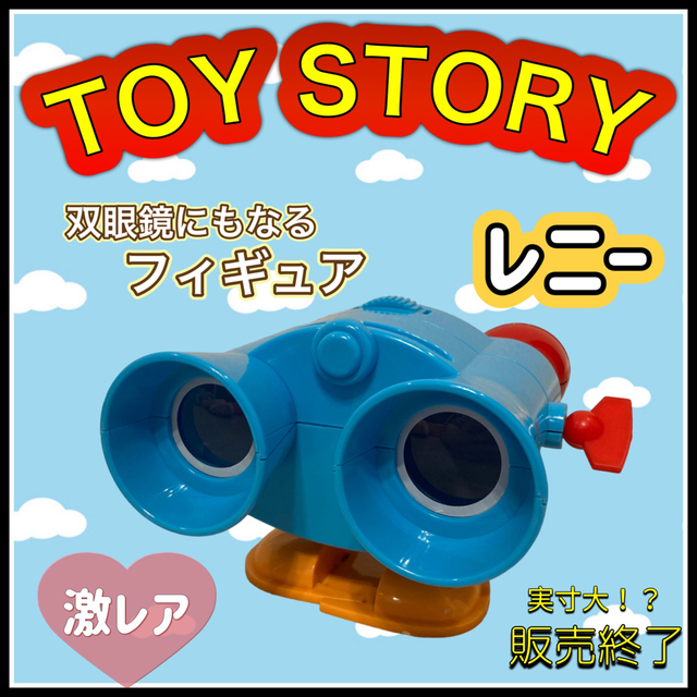 マクドナルド10番トイストーリーレニー双眼鏡中古品ミールトイ