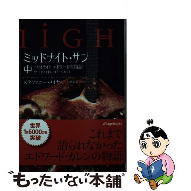 訳あり】ミッドナイト・サン : トワイライト エドワードの物語 上中