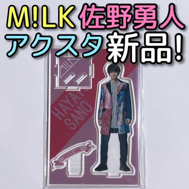M!LK 佐野勇斗 7人7色 〜Winding Road〜 アクリルスタンド
