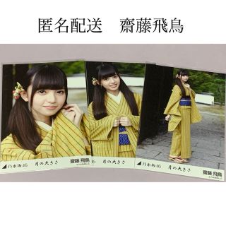 乃木坂46 生写真 齋藤飛鳥 おいでシャンプー 3種コンプ