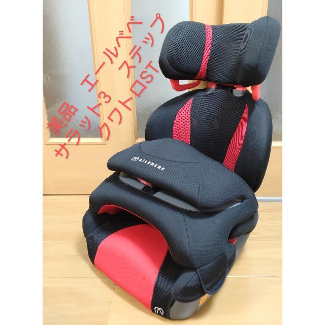 美品 エールべべ ジュニアシート サラット 3ステップクワトロST 赤