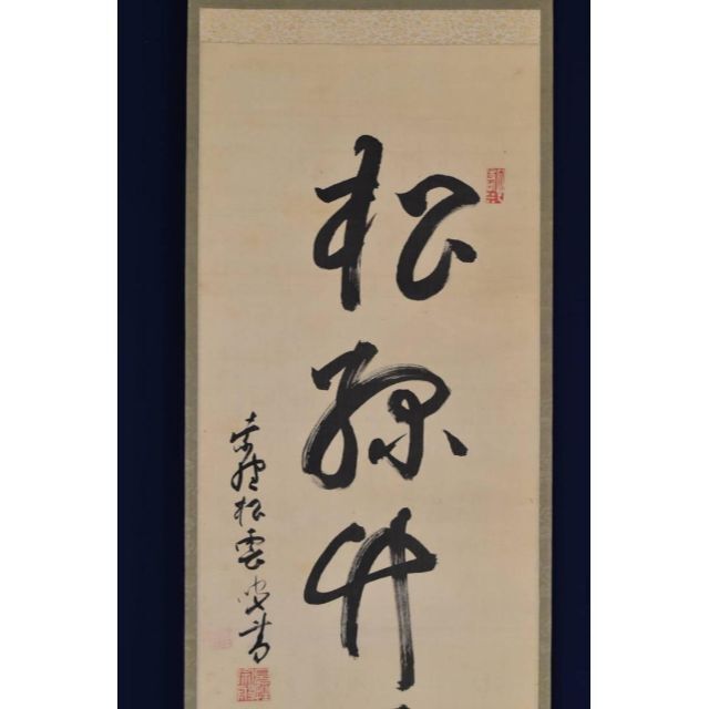 真作】大徳寺486世/紫野松雲/松緑竹平安/禅語/掛軸☆