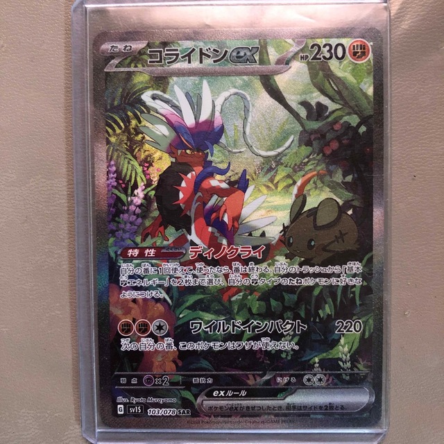 PSA10 コライドンex SAR SV1S スカーレットex 103⁄078 コライドン SAR
