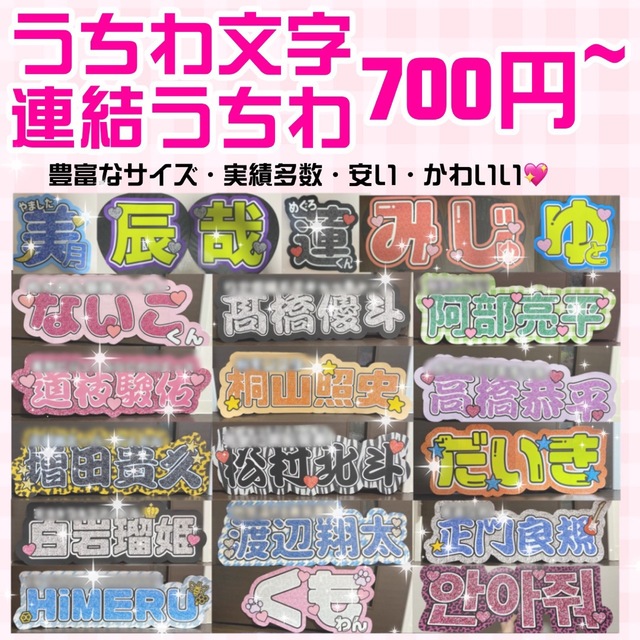 うちわ文字 うちわ屋さん 団扇屋さん ボード ハングル オーダー 連結