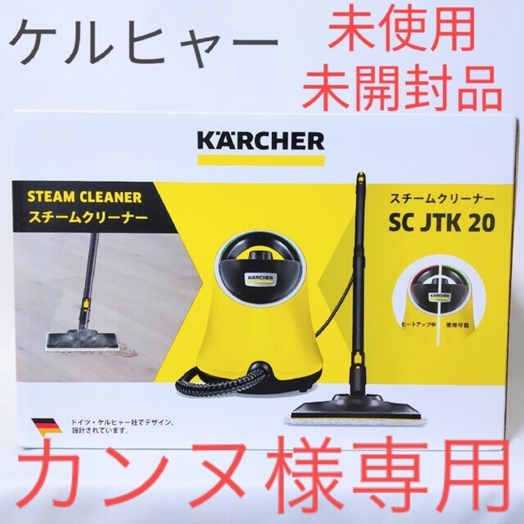 ケルヒャーSC JTK 20+ACCESSORY SET【未使用品】 未開封品】ケルヒャー