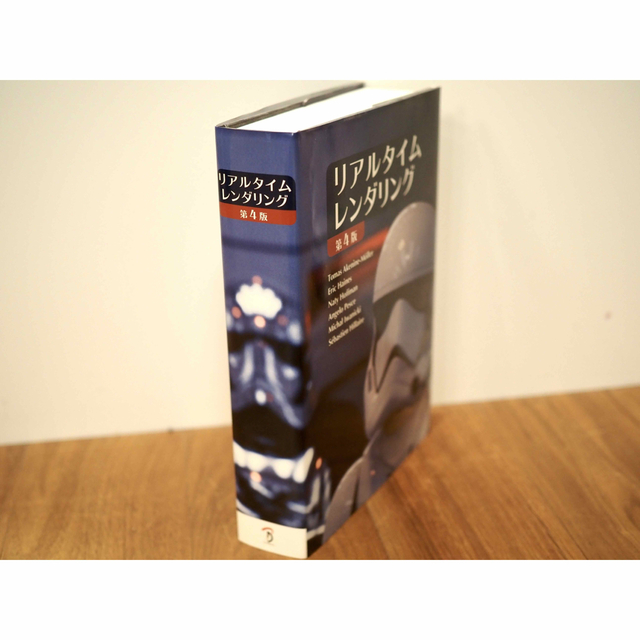 リアルタイムレンダリング 第4版 リアルタイムレンダリング 第4版