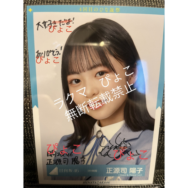 日向坂46 正源司陽子 直筆サイン入り アクリルブロック 特賞 日向坂46 正