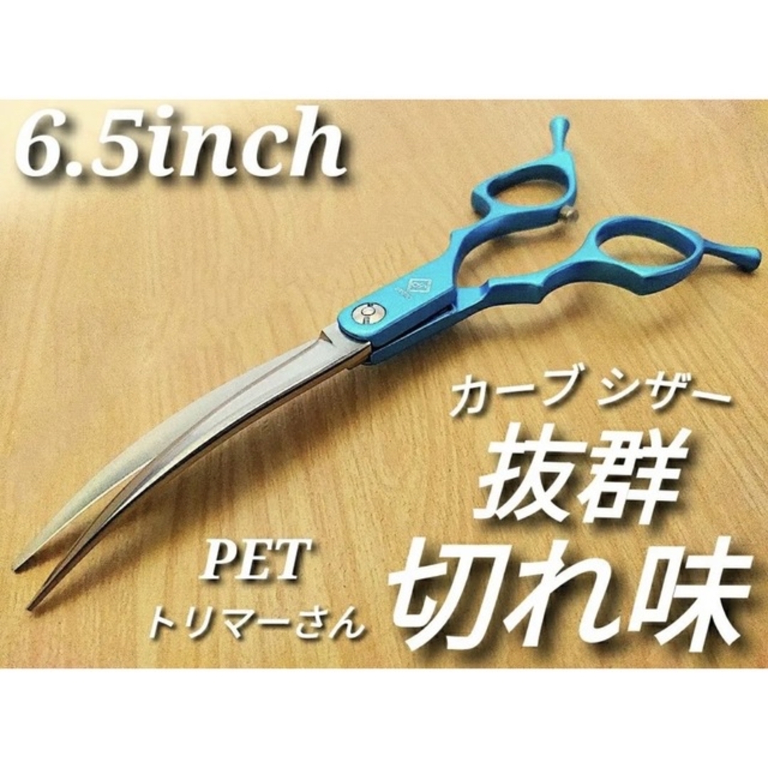 パワフルに切れるプロ用カーブシザートリマートリミングペットママ