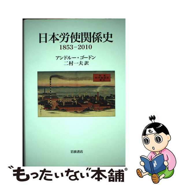 日本労使関係史 1853ー2010/岩波書店/アンドルー・ゴードン