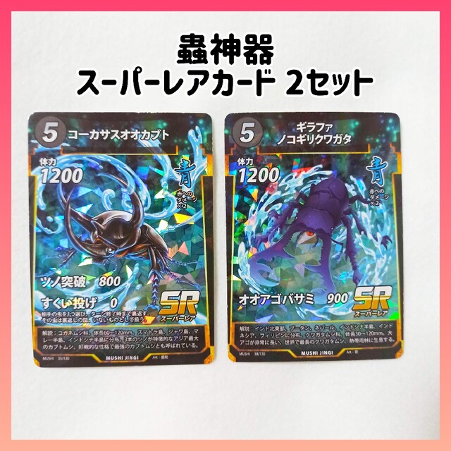 蟲神器 スーパーレア 2枚セット コーカサスオオカブト 大人気 入手困難