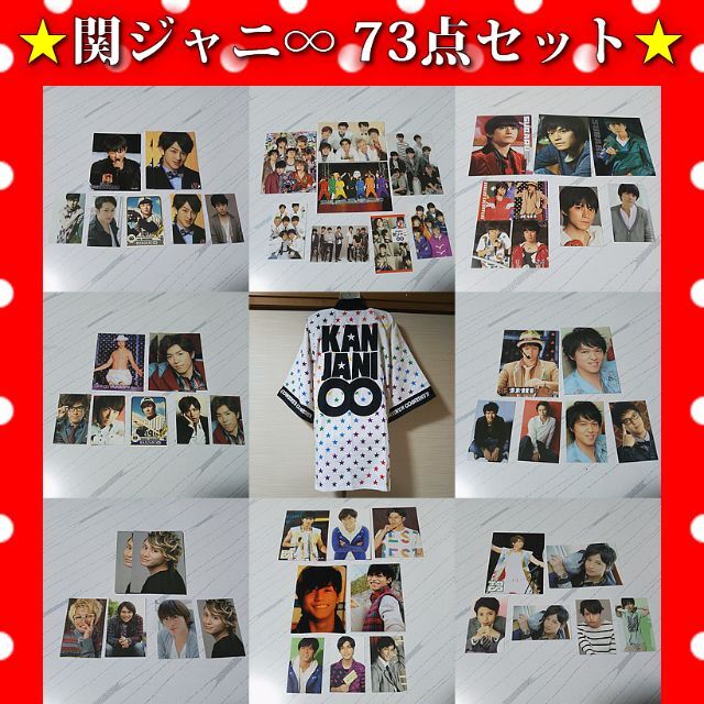 関ジャニ∞ジャニーズグッズセット