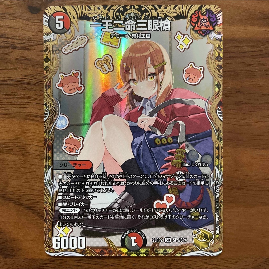 即日発送 デュエマ 一王二命三眼槍 バラドヴィナシューラ 金トレ