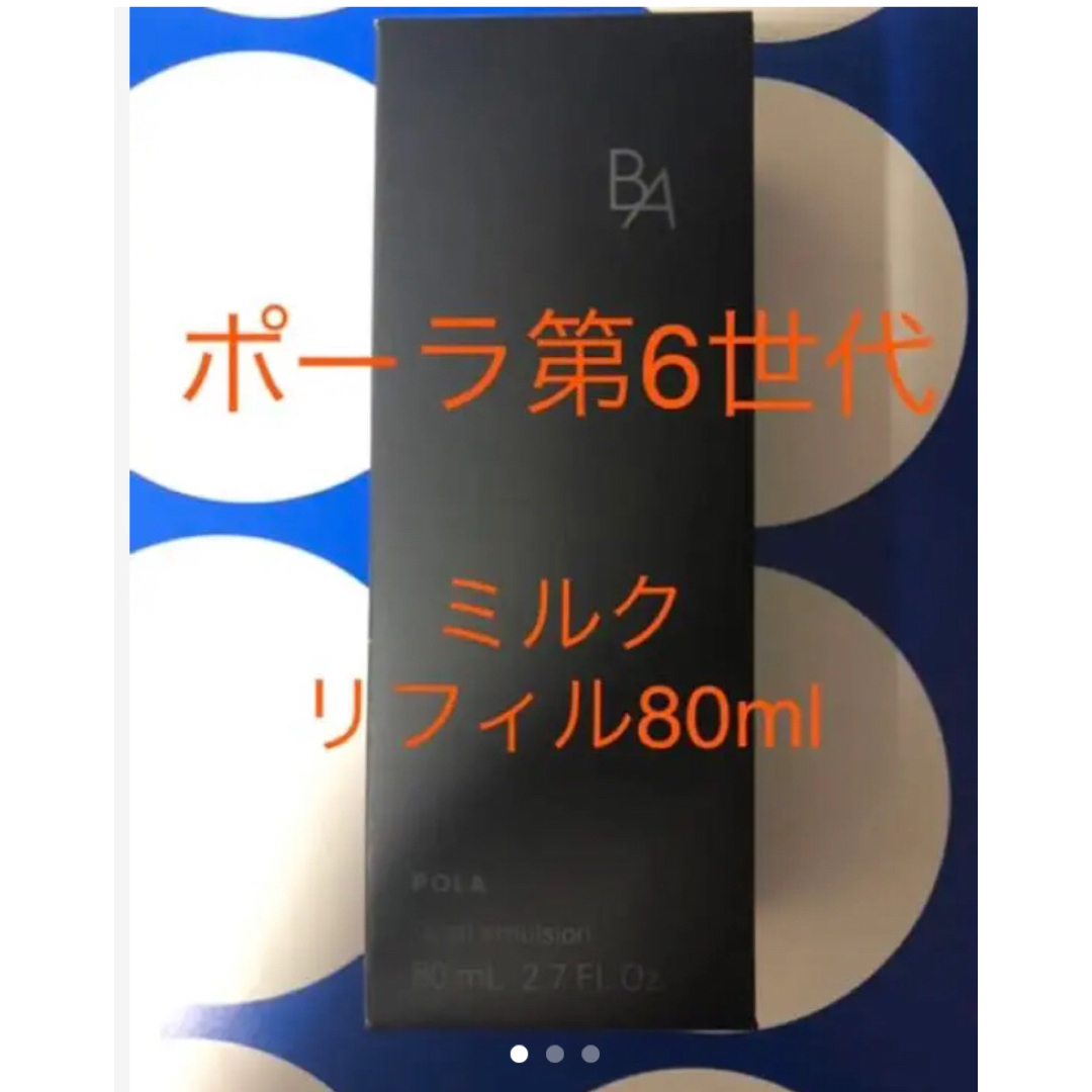 POLA POLA BAミルク N リフィル 1本 80ml BAミルクリフィル1本80ml 新