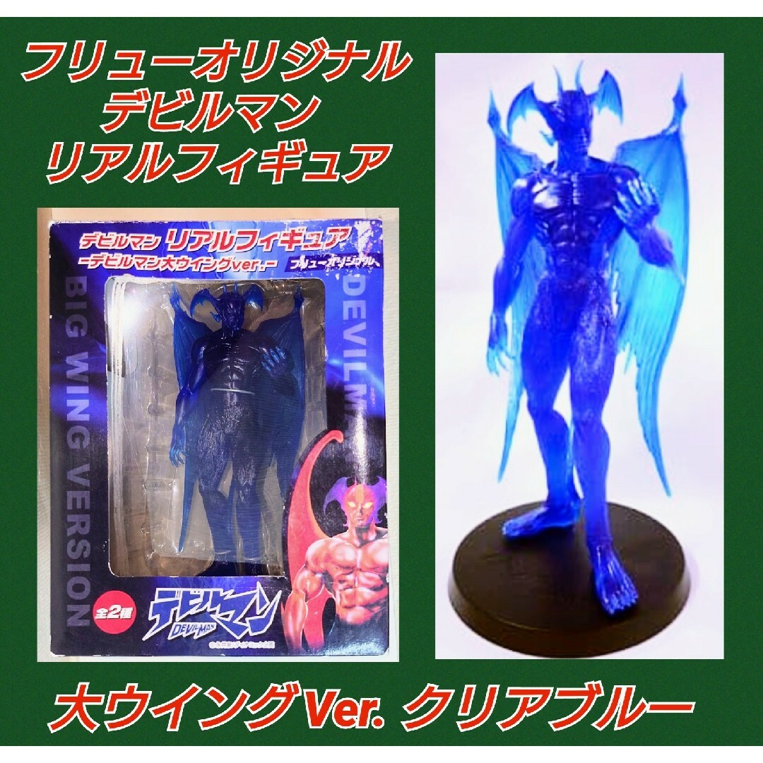 デビルマン☆フィギュア☆クリアブルー☆大ウィング☆コレクション