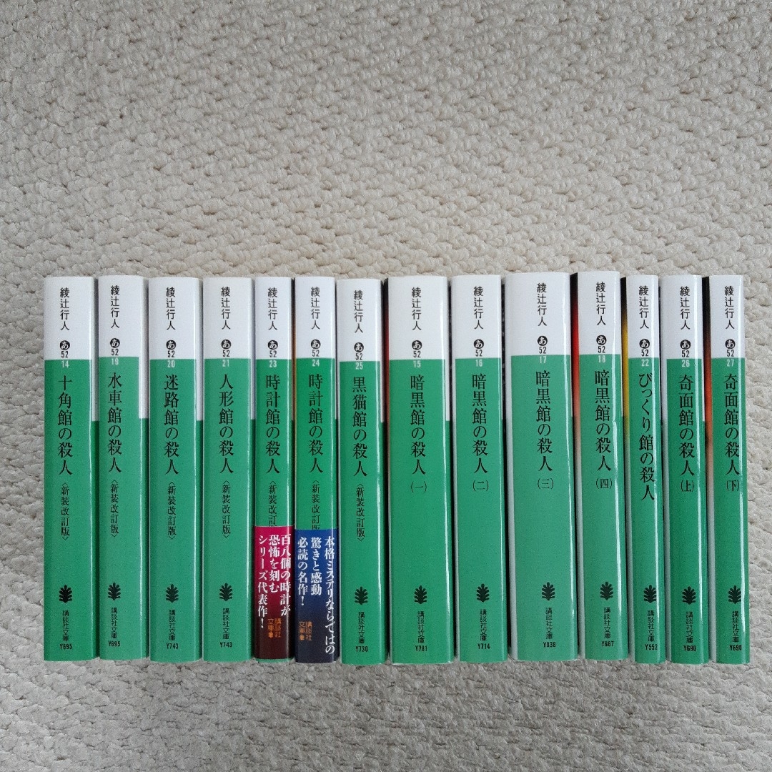十角館の殺人 綾辻行人 昭和62年 初版 初刷 帯付 オリジナルしおり