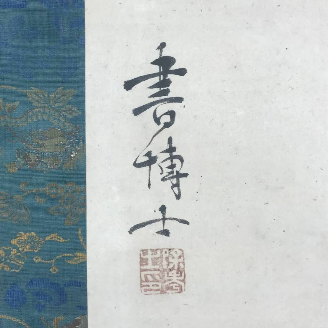 真作】岡本豊彦/山水高僧画賛/除秀/掛軸☆宝船☆AB-538