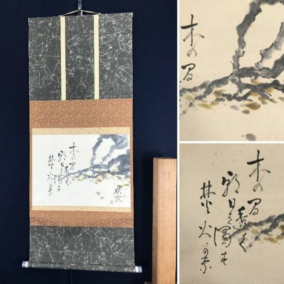 真作/観山斎法橋洞月/川渡布袋図/江戸期/狩野派画家/掛軸