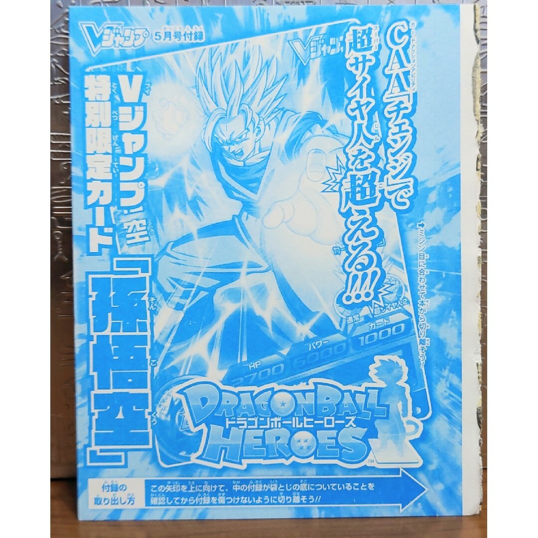ドラゴンボール - Vジャンプ付録 ドラゴンボールヒーローズ 未開封