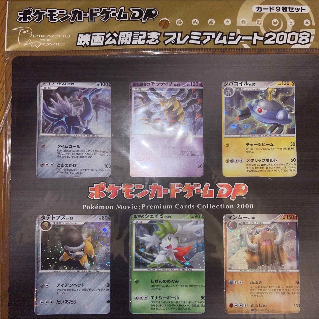 ポケモンカードゲームDP映画公開記念プレミアムシート2008 未開封 未