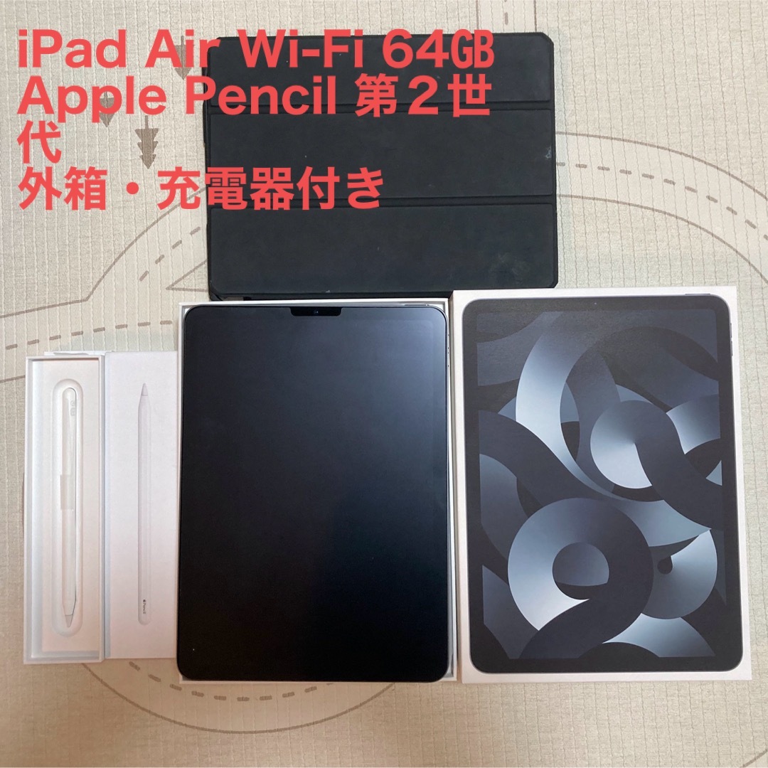 iPad Air (第5世代) 64GB、Applepencil 第二世代セット iPad Air 第5