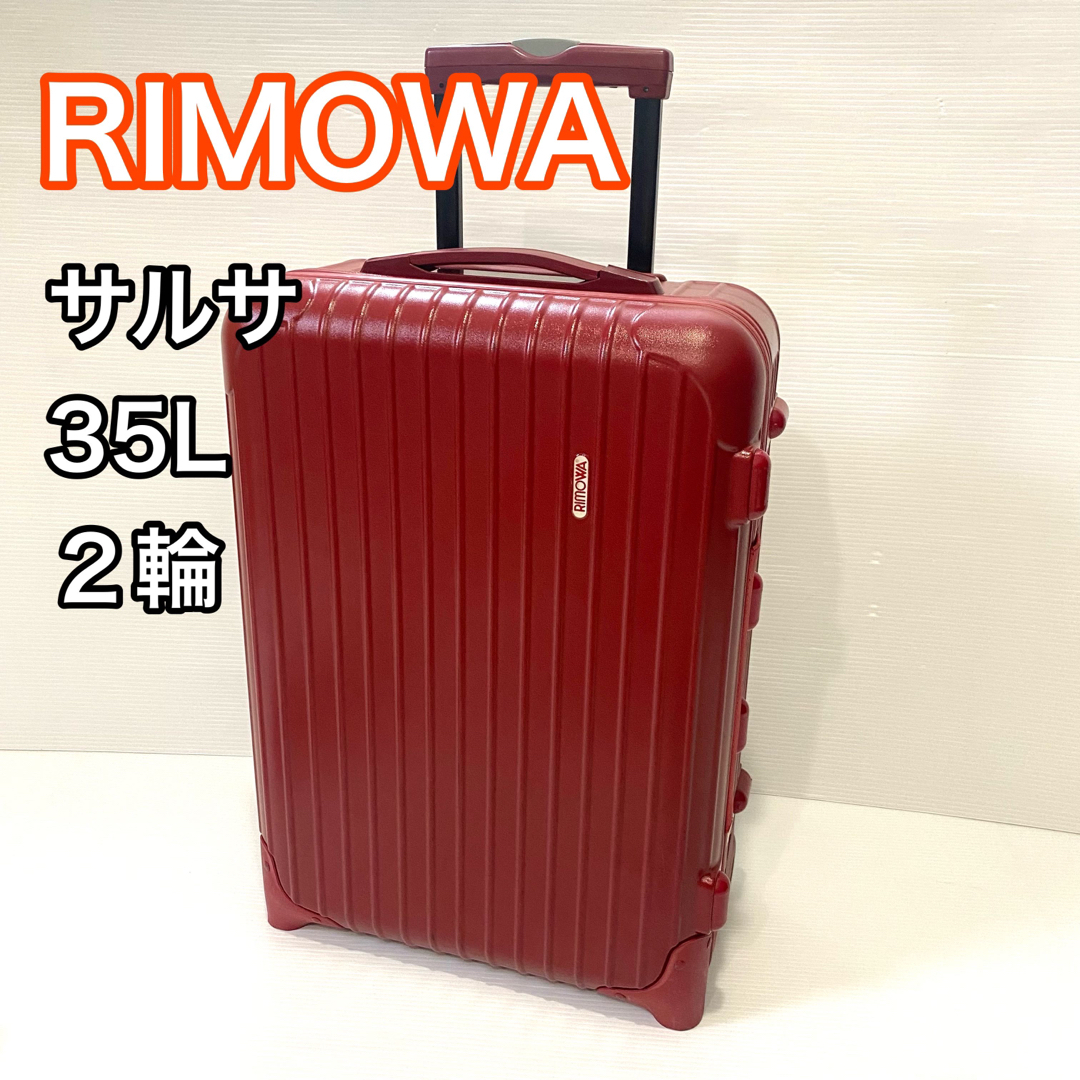 RIMOWAリモワ】サルサ/2輪/35L 廃盤レア レッド 機内持ち込み可 RIMOWA