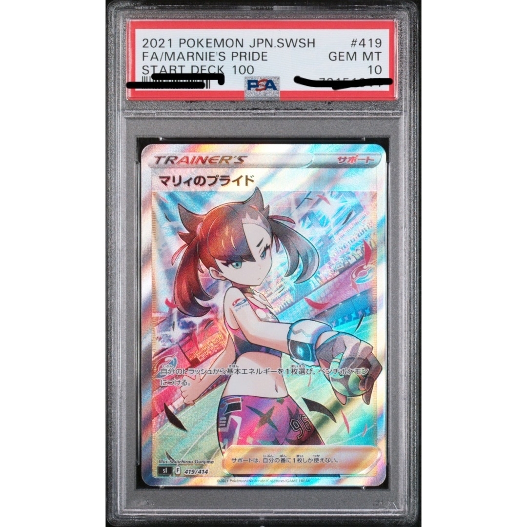 マリィのプライド SR PSA10