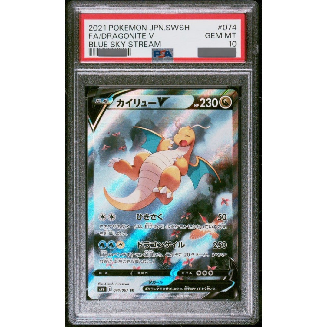 PSA10】カイリューV SR SA カイリューV SR SA PSA10