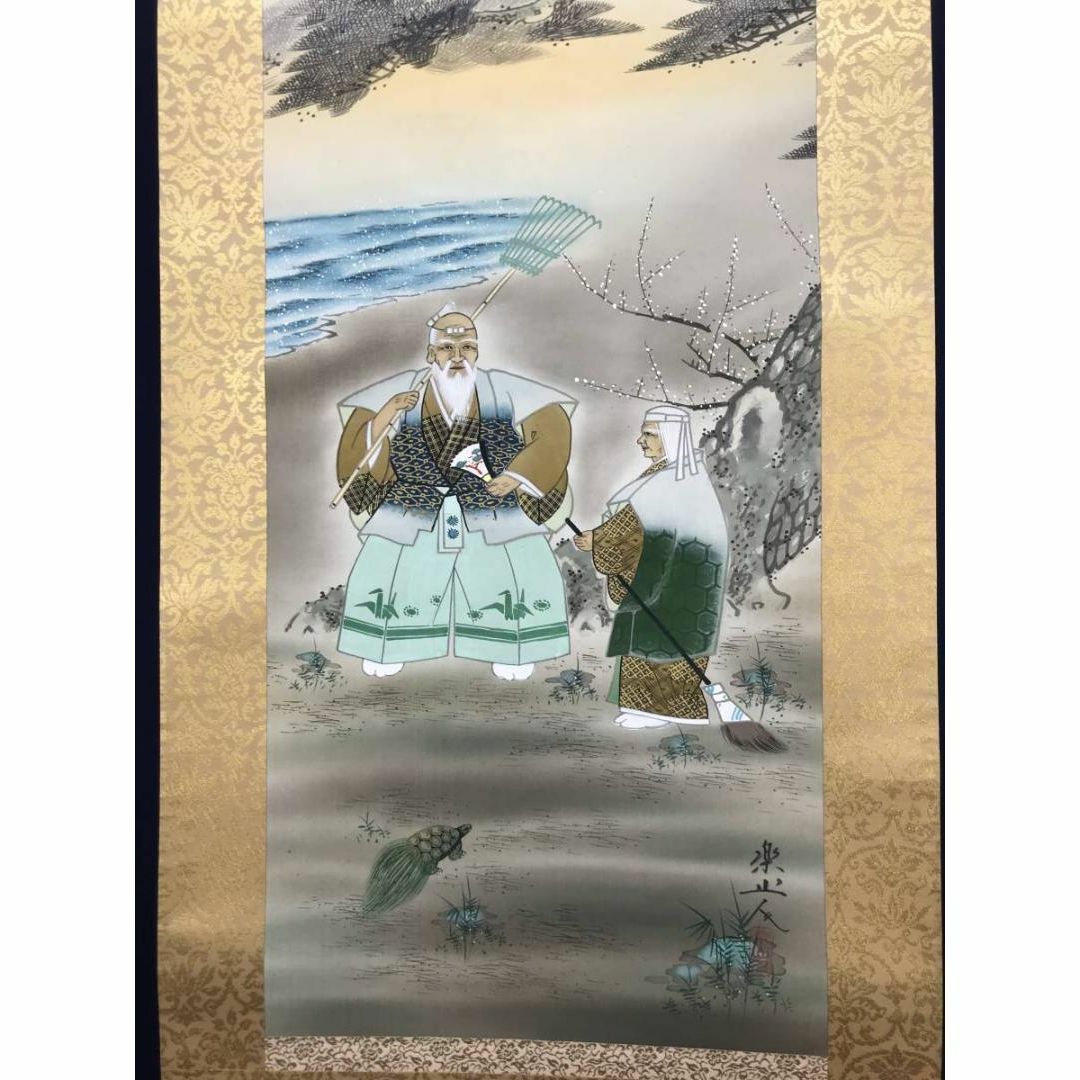 真作】西山芳園/高砂之図/祝事掛/掛軸宝船Y-830 JM