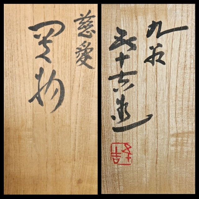 文化勲章受賞作家 日本芸術院会員 九谷焼 浅蔵五十吉造 慈愛 にわとり