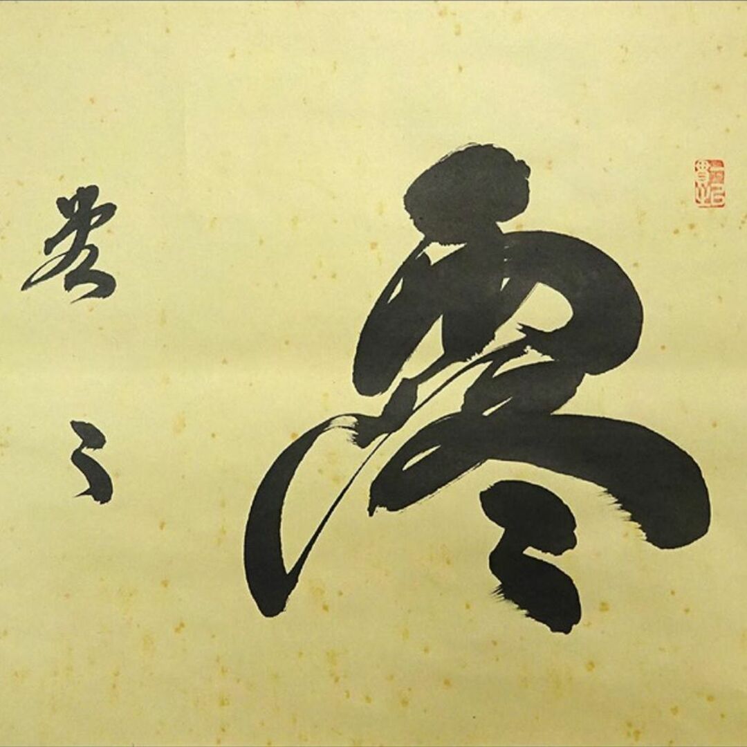 N327 掛軸 大徳寺 小林太玄 『利休居士像』 共箱 『真作』 肉筆