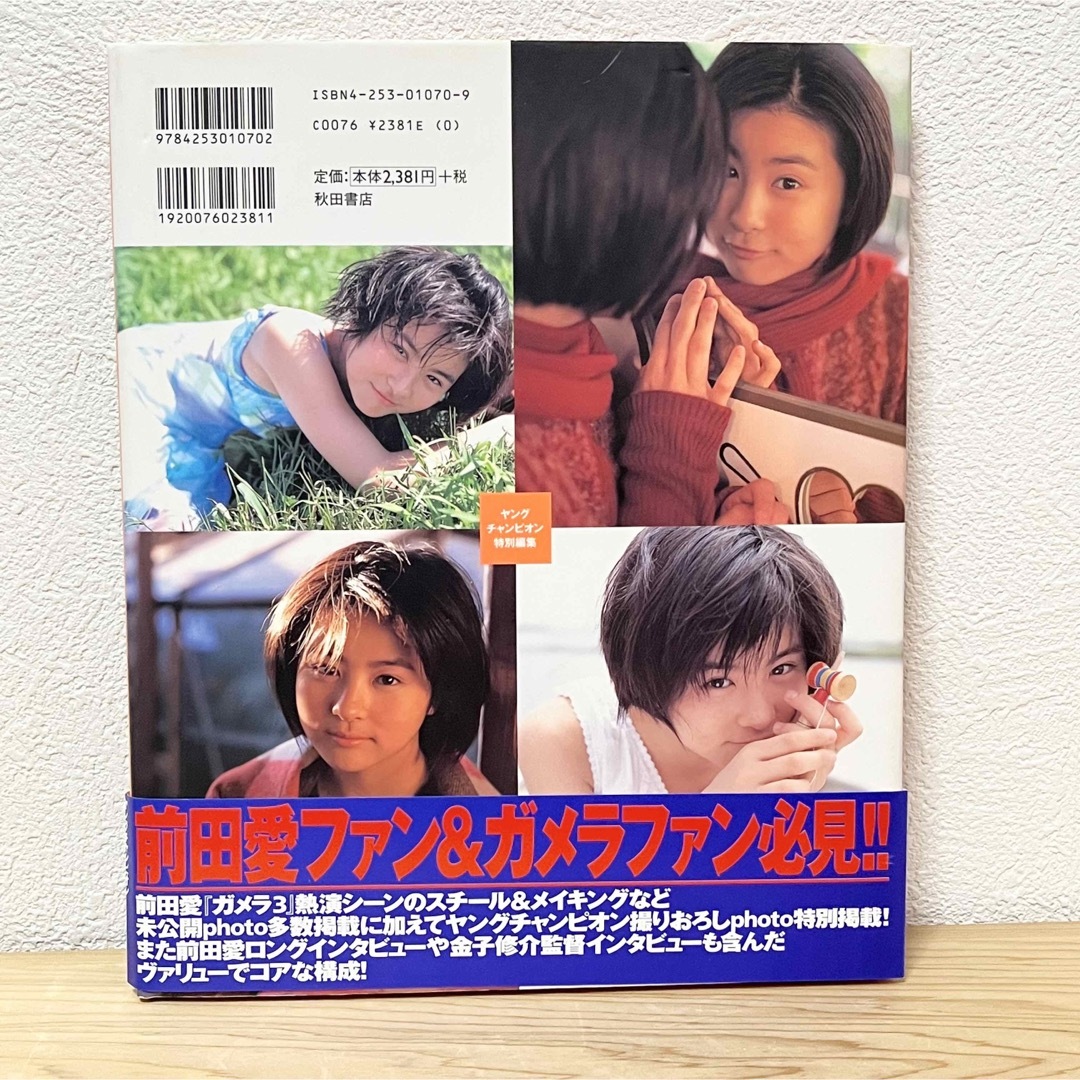 秋田書店 - ▽前田愛 in GAMERA3 写真集 帯有り ガメラ3 ヤング