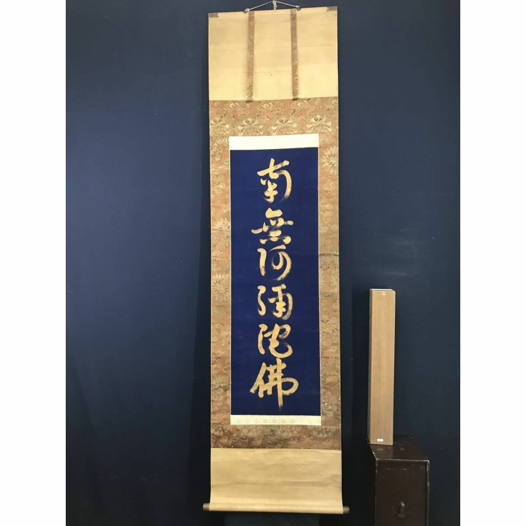 南無阿弥陀佛紺紙金泥/掛軸/名家伝来/M-750J