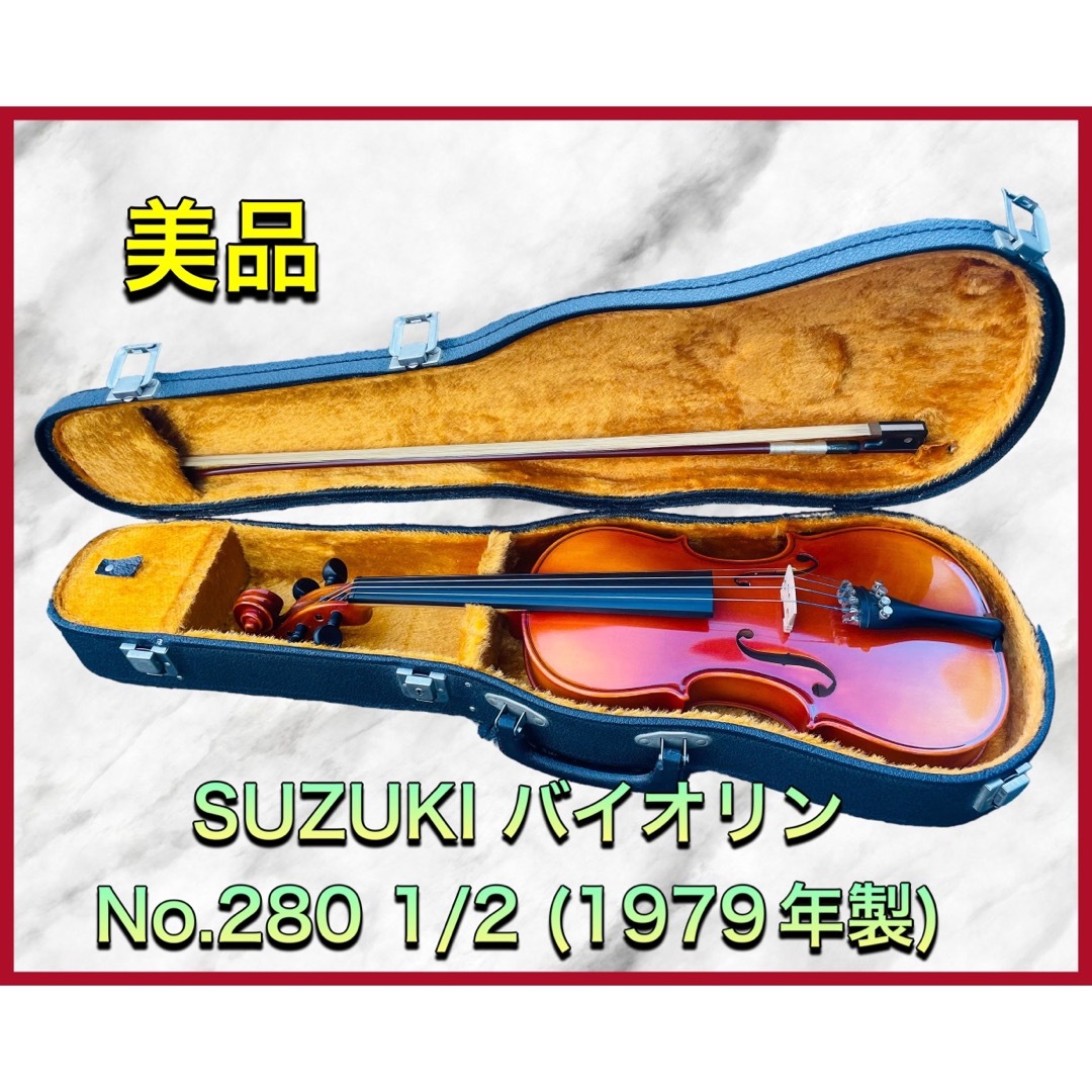 スズキ1/2 No.280 バイオリン1979年 スズキ Suzuki No.280 1/2 1980年