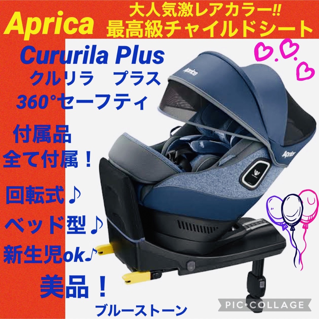 極美品】Aprica ISOFIX ショップ クルリラプラス360° チャイルドシート