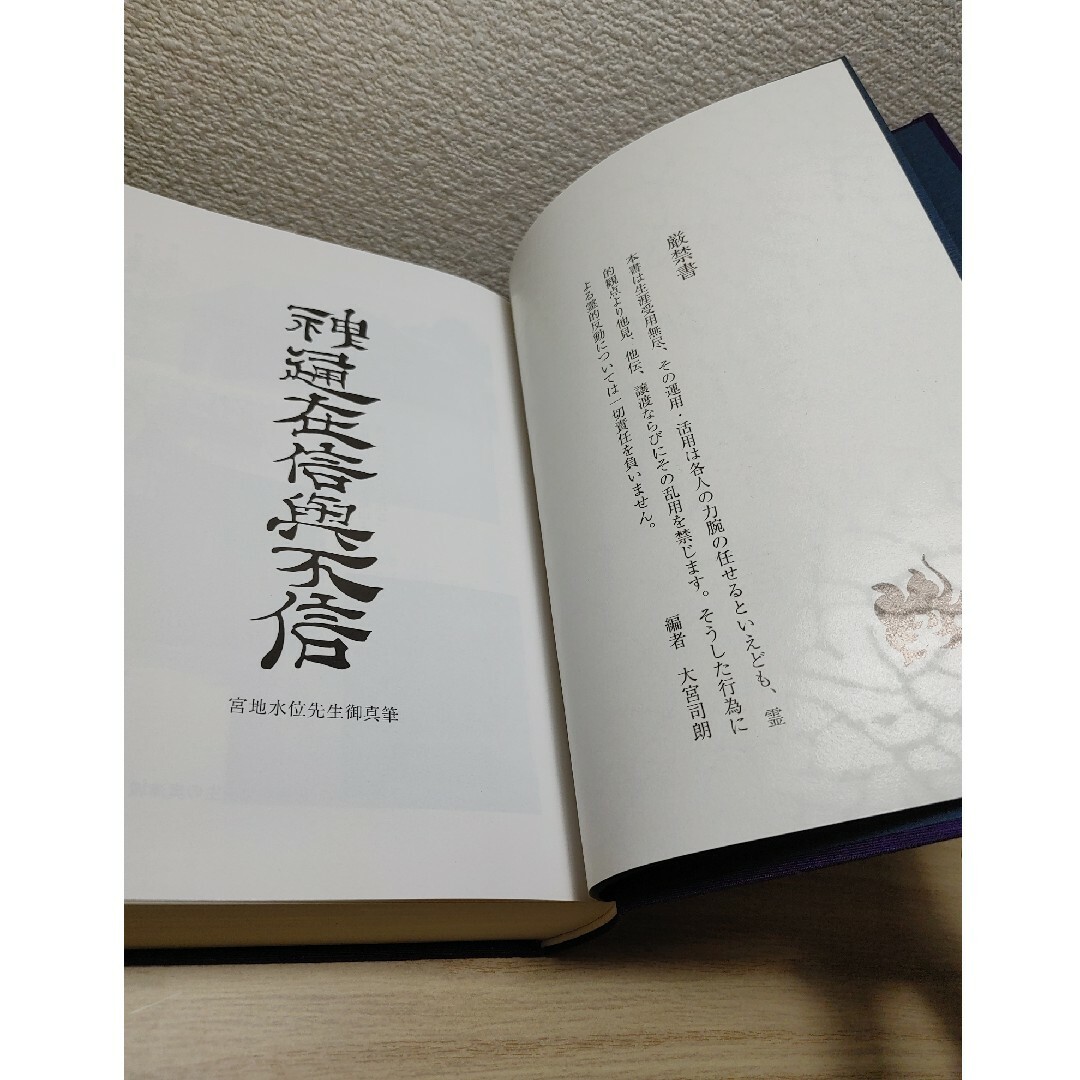 神仙秘書 玄学道術秘伝 宮地水位 大宮司朗（八幡書店1999年発行） 神仙