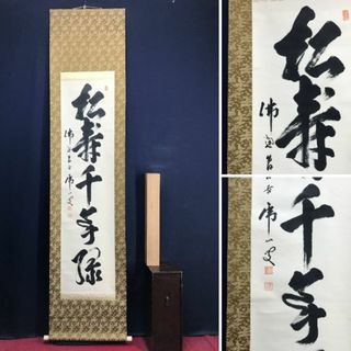 真作】佛通寺/仏通寺管長/藤井虎山/松寿千年翠/禅語/掛軸☆宝船☆AD-78