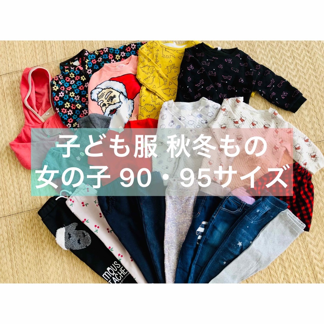子ども服 秋冬もの 女の子90・95サイズ 21点まとめ売り 90 95 秋冬 女の子