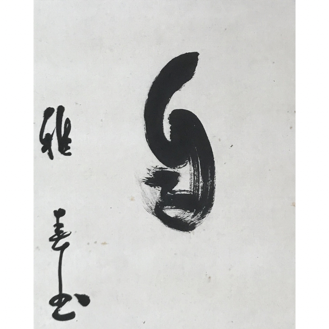 真作 谷口雅春 書 「法爾自然」生長の家 宗教家 掛け軸