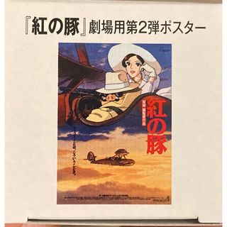 ポスター] 紅の豚 B2サイズポスター ピン穴なし ポスター] 紅の豚 B2